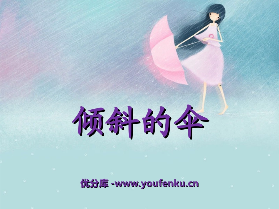 《倾斜的伞》PPT课件[湘教版三年级语文上册]_第1页