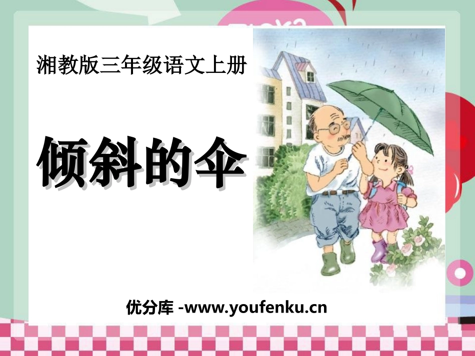 《倾斜的伞》PPT课件[湘教版三年级语文上册]_第1页