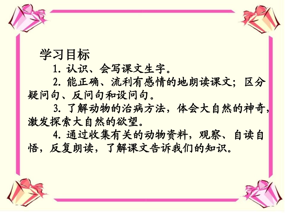 《动物治病办法多》PPT课件[湘教版三年级语文上册]_第2页