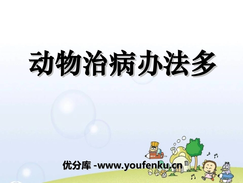 《动物治病办法多》PPT课件[湘教版三年级语文上册]_第1页