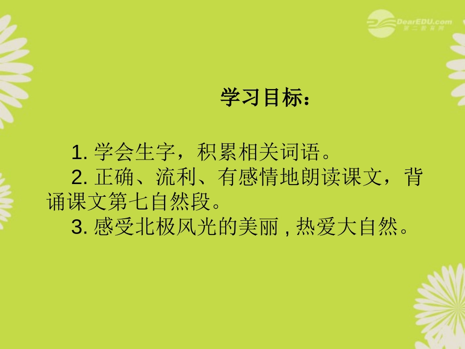 《北极风光》PPT课件[湘教版三年级语文上册]_第1页