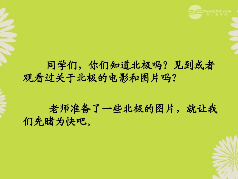 《北极风光》PPT课件[湘教版三年级语文上册]_第2页