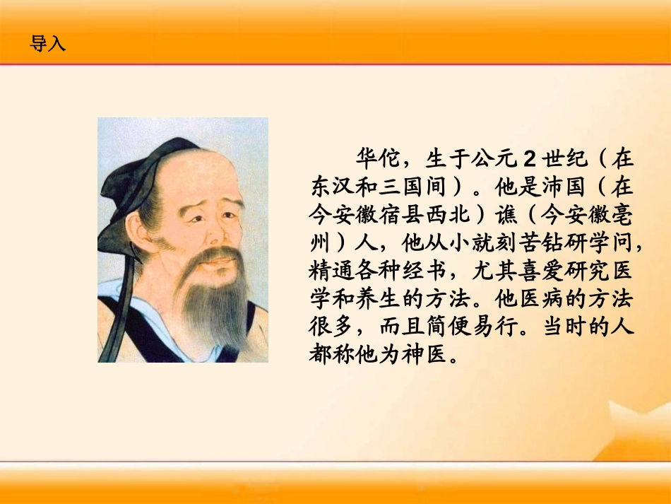 《华佗与麻沸散》PPT课件[湘教版三年级语文上册]_第3页