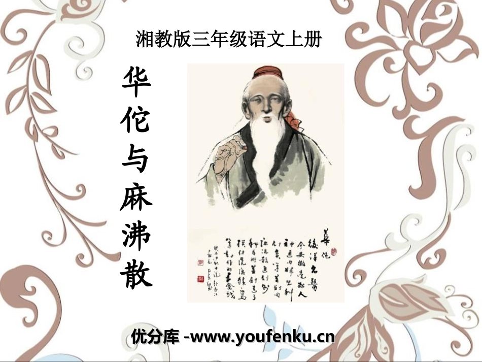 《华佗与麻沸散》PPT课件[湘教版三年级语文上册]_第1页
