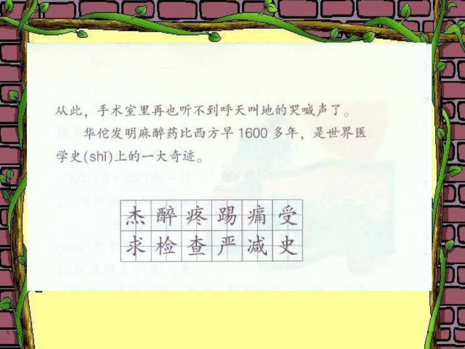 《华佗与麻沸散》PPT课件[湘教版三年级语文上册]_第3页