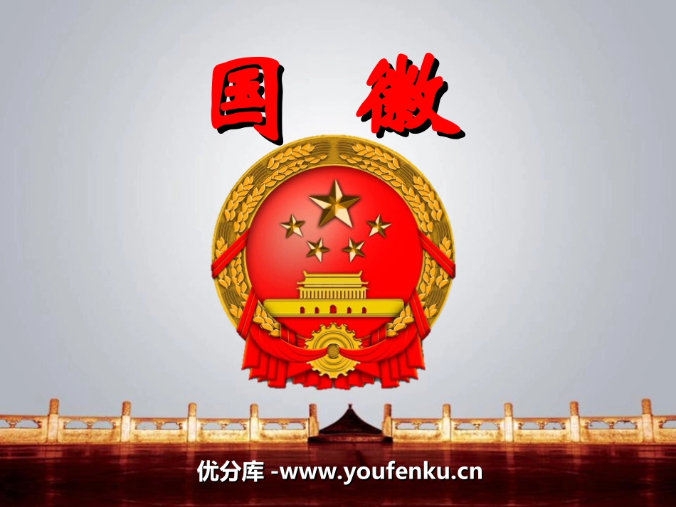 《国徽》PPT课件[湘教版三年级语文上册]_第1页