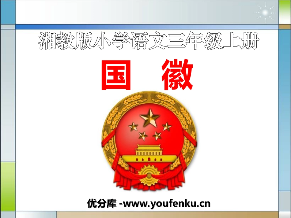 《国徽》PPT课件[湘教版三年级语文上册]_第1页