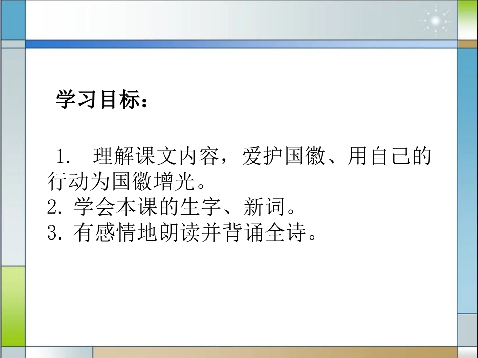 《国徽》PPT课件[湘教版三年级语文上册]_第2页