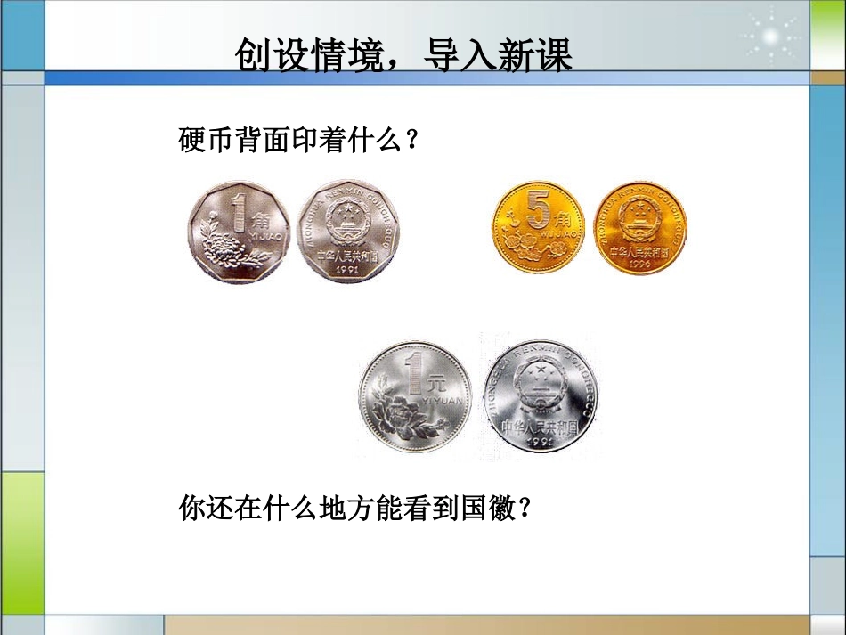 《国徽》PPT课件[湘教版三年级语文上册]_第3页