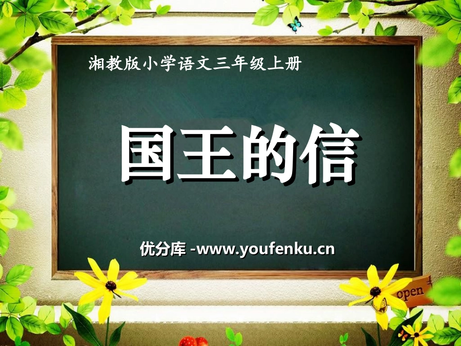 《国王的信》PPT课件[湘教版三年级语文上册]_第1页