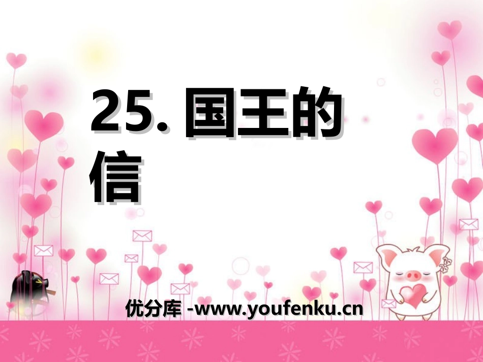 《国王的信》PPT课件[湘教版三年级语文上册]_第1页