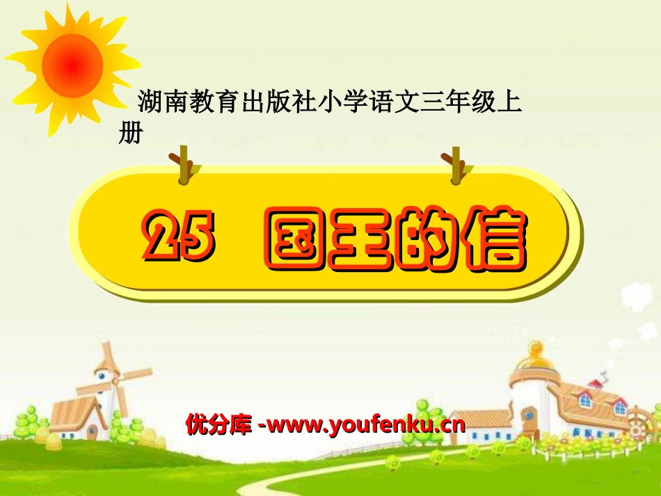 《国王的信》PPT课件[湘教版三年级语文上册]_第1页