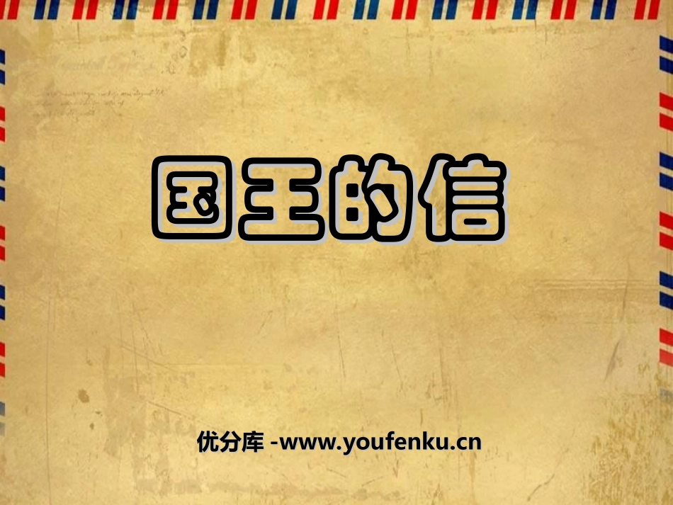 《国王的信》PPT课件[湘教版三年级语文上册]_第1页