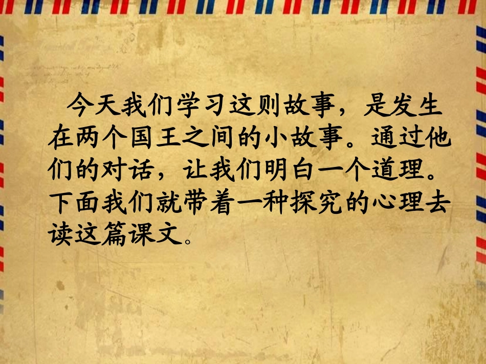 《国王的信》PPT课件[湘教版三年级语文上册]_第2页