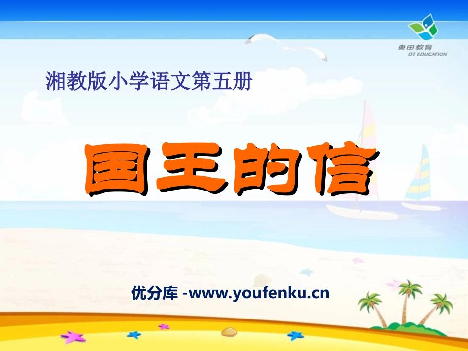《国王的信》PPT课件[湘教版三年级语文上册]_第1页