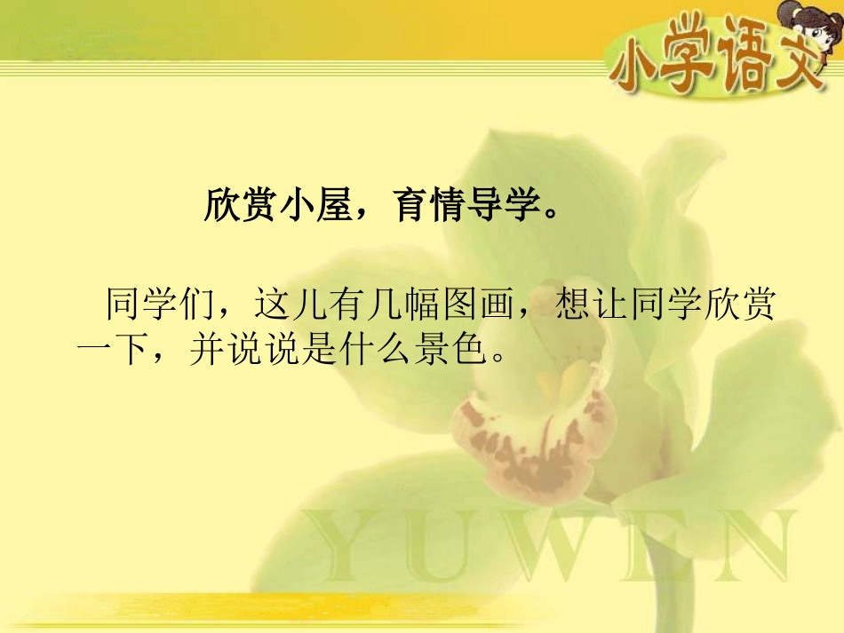 《外婆家的小屋》PPT课件[湘教版三年级语文上册]_第2页
