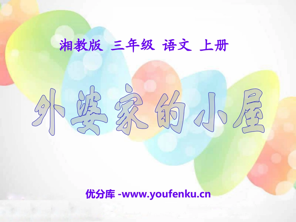 《外婆家的小屋》PPT课件[湘教版三年级语文上册]_第1页