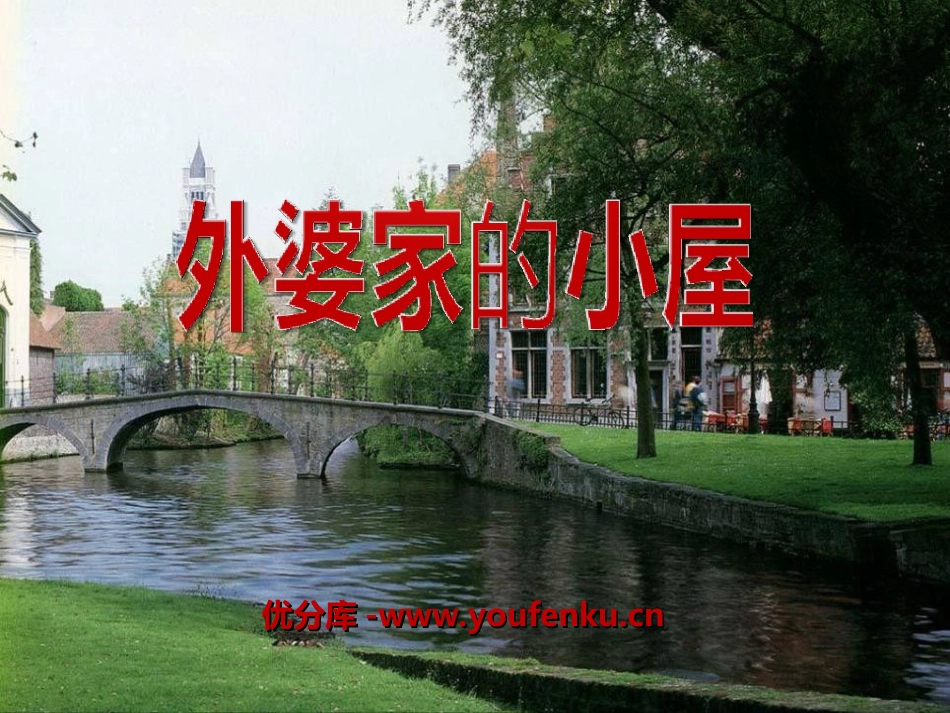 《外婆家的小屋》PPT课件[湘教版三年级语文上册]_第1页
