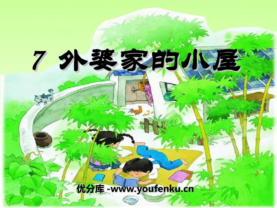 《外婆家的小屋》PPT课件[湘教版三年级语文上册]_第1页