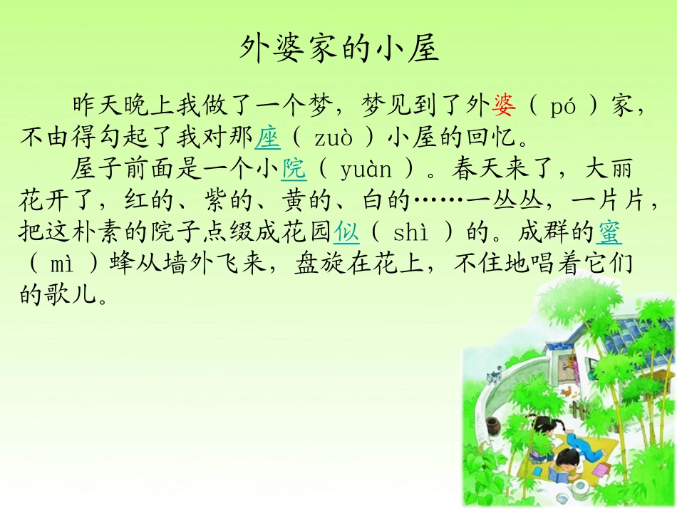 《外婆家的小屋》PPT课件[湘教版三年级语文上册]_第2页