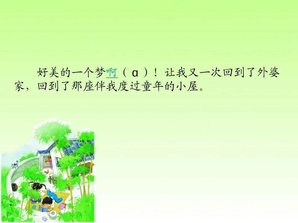 《外婆家的小屋》PPT课件[湘教版三年级语文上册]_第3页