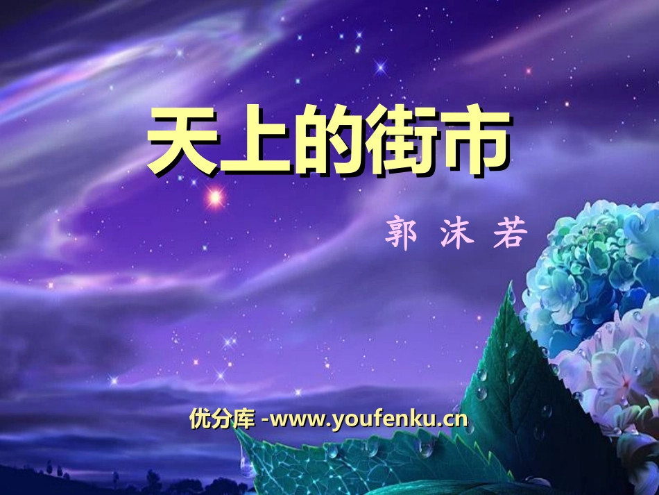 《天上的街市》PPT课件[湘教版三年级语文上册]_第1页