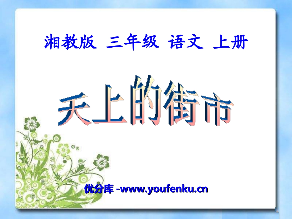 《天上的街市》PPT课件[湘教版三年级语文上册]_第1页