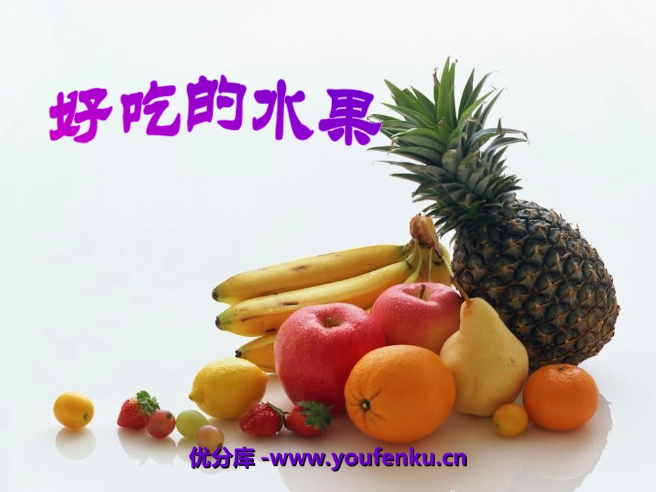 《好吃的水果》PPT课件[湘教版三年级语文上册]_第1页