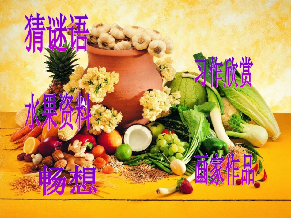 《好吃的水果》PPT课件[湘教版三年级语文上册]_第2页