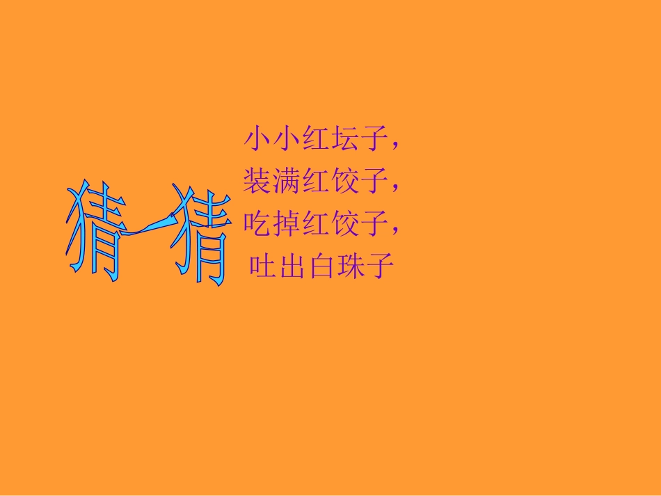 《好吃的水果》PPT课件[湘教版三年级语文上册]_第3页