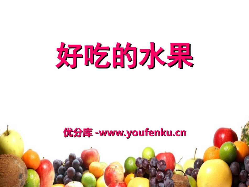 《好吃的水果》PPT课件[湘教版三年级语文上册]_第1页