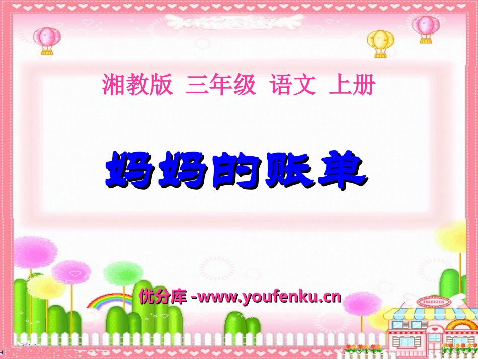 《妈妈的账单》PPT课件[湘教版三年级语文上册]_第1页