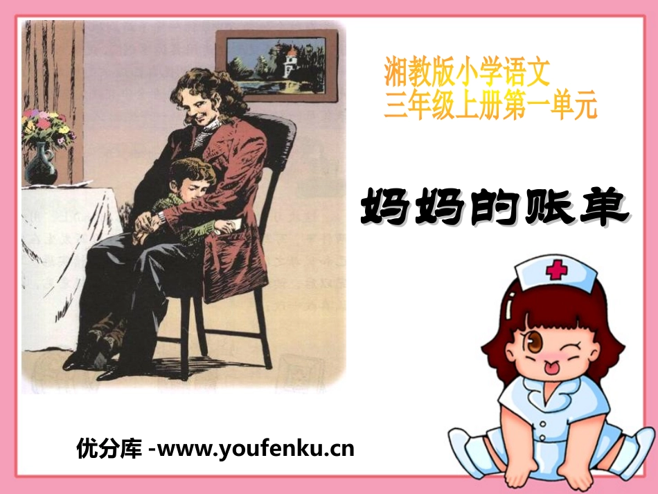 《妈妈的账单》PPT课件[湘教版三年级语文上册]_第1页