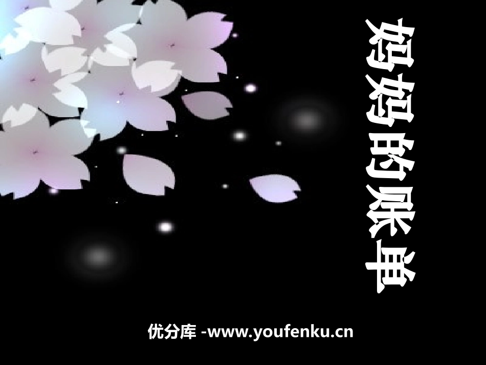 《妈妈的账单》PPT课件[湘教版三年级语文上册]_第1页