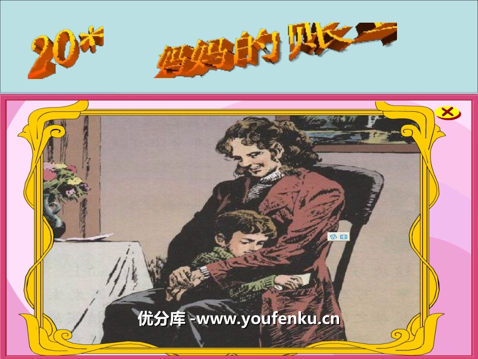 《妈妈的账单》PPT课件[湘教版三年级语文上册]_第1页