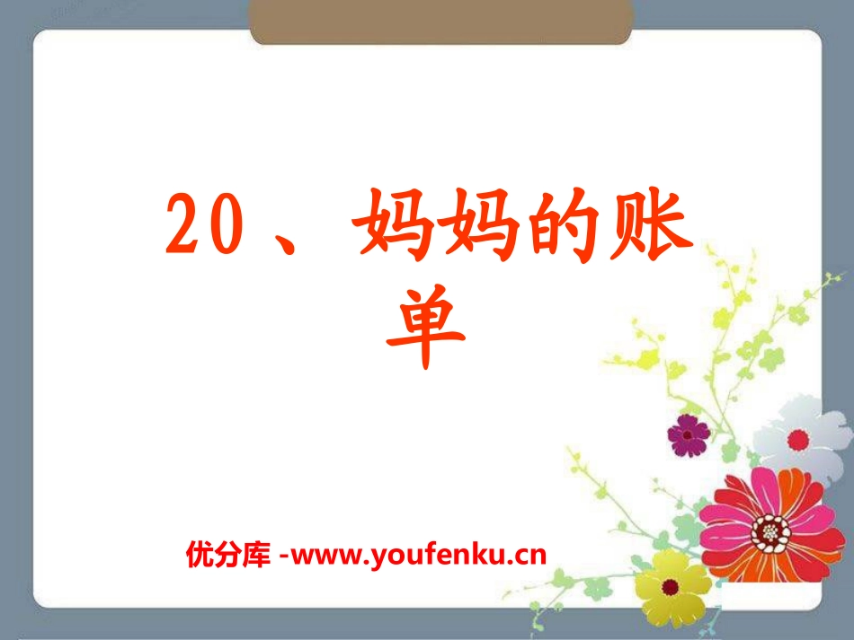 《妈妈的账单》PPT课件[湘教版三年级语文上册]_第1页