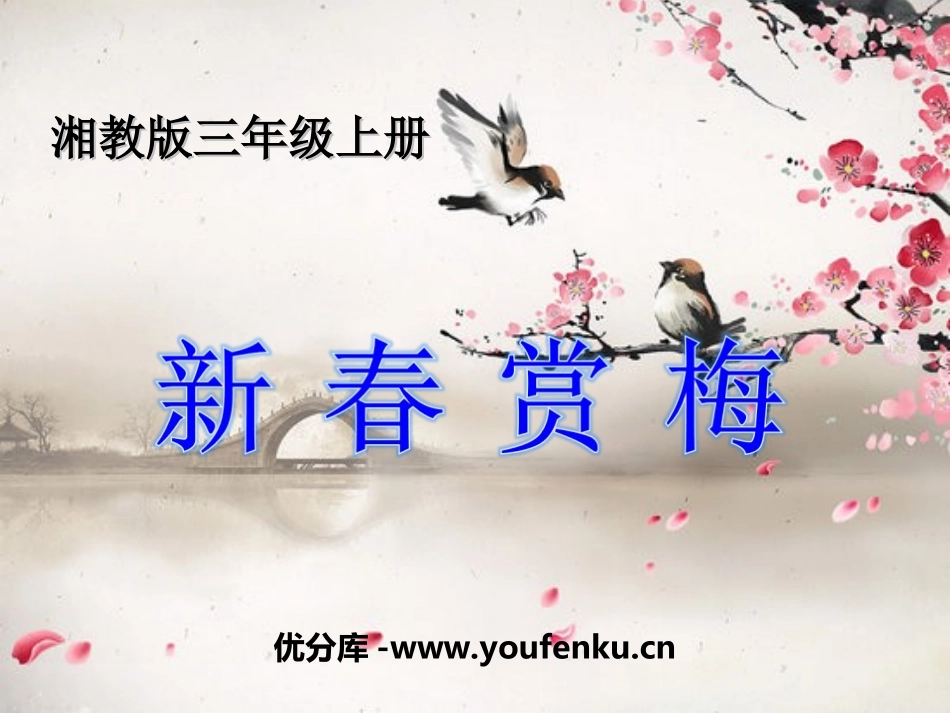 《新春赏梅》PPT课件[湘教版三年级语文上册]_第1页