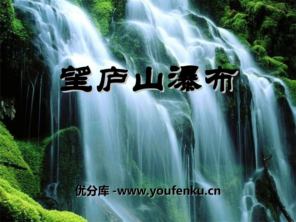 《望庐山瀑布》PPT课件[湘教版三年级语文上册]_第1页