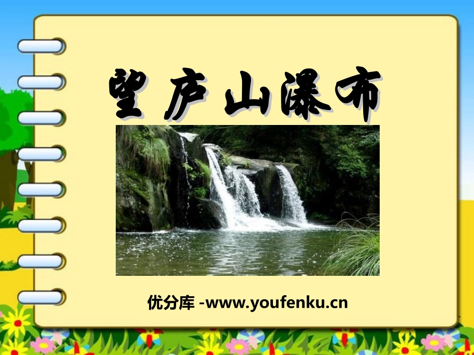 《望庐山瀑布》PPT课件1[湘教版三年级语文上册]_第1页
