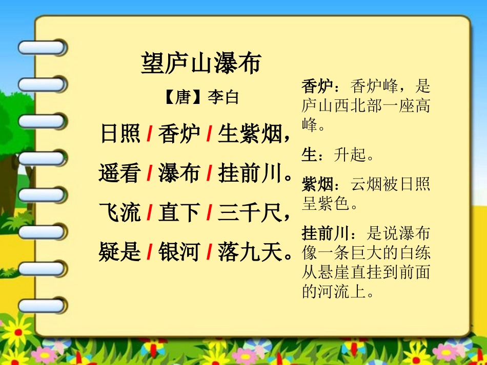 《望庐山瀑布》PPT课件1[湘教版三年级语文上册]_第2页