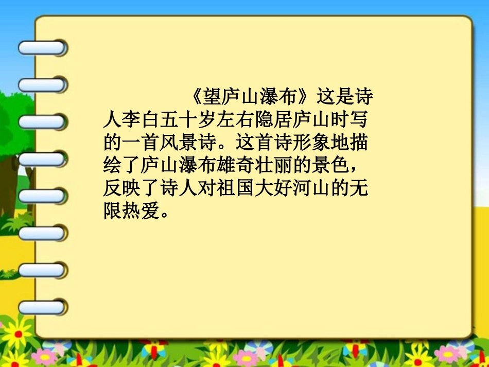 《望庐山瀑布》PPT课件1[湘教版三年级语文上册]_第3页