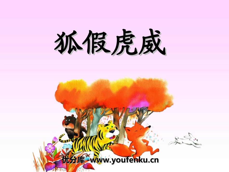 《狐假虎威》PPT课件[湘教版三年级语文上册]_第1页
