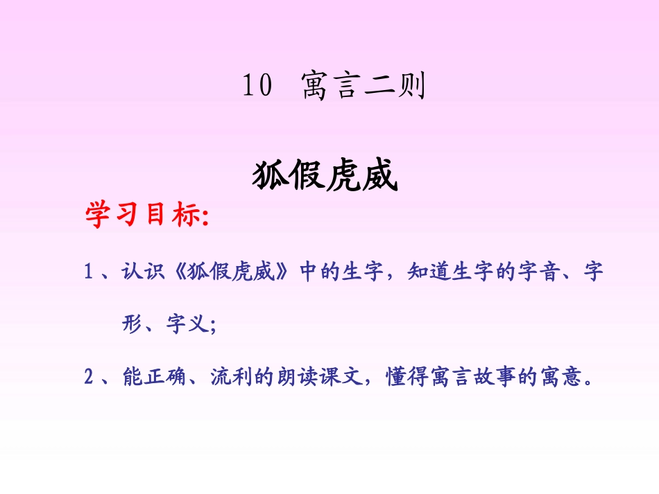 《狐假虎威》PPT课件[湘教版三年级语文上册]_第2页