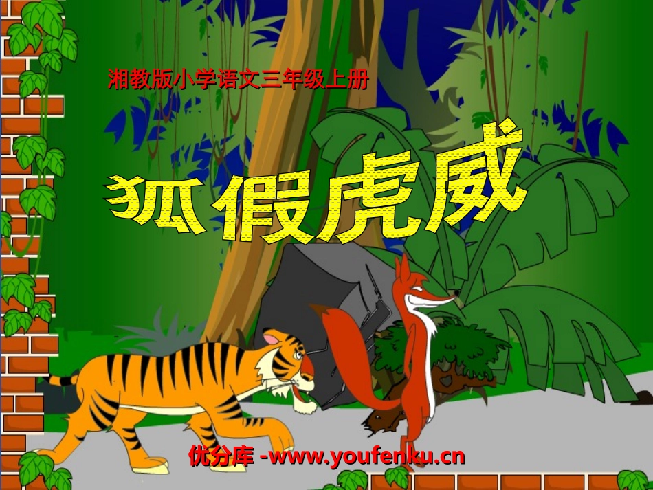 《狐假虎威》PPT课件[湘教版三年级语文上册]_第1页