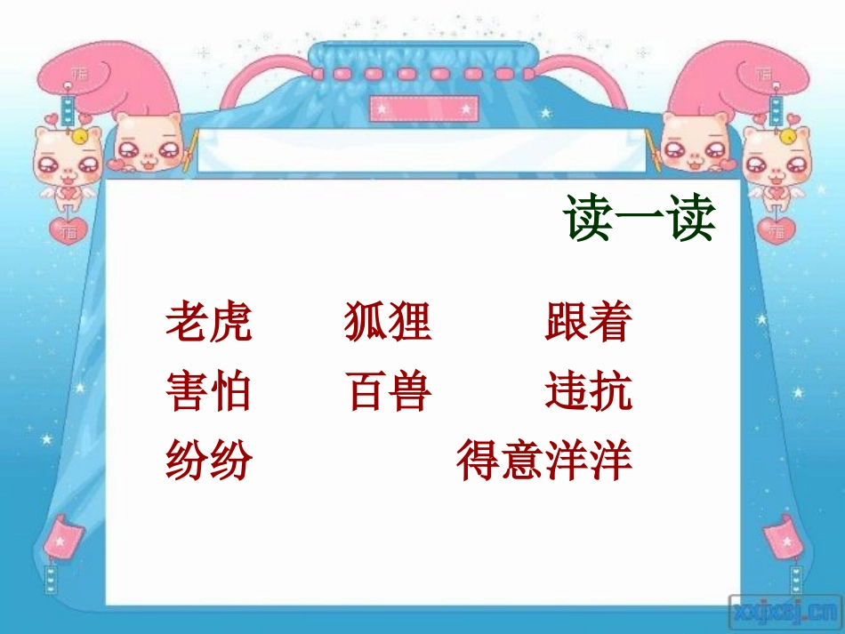 《狐假虎威》PPT课件[湘教版三年级语文上册]_第2页