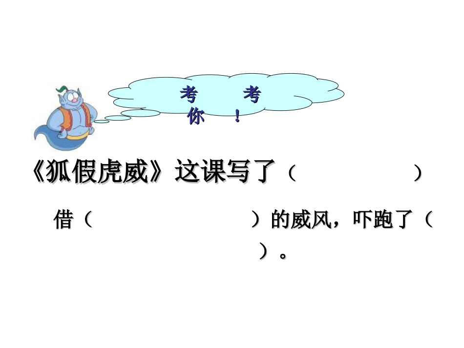 《狐假虎威》PPT课件[湘教版三年级语文上册]_第3页