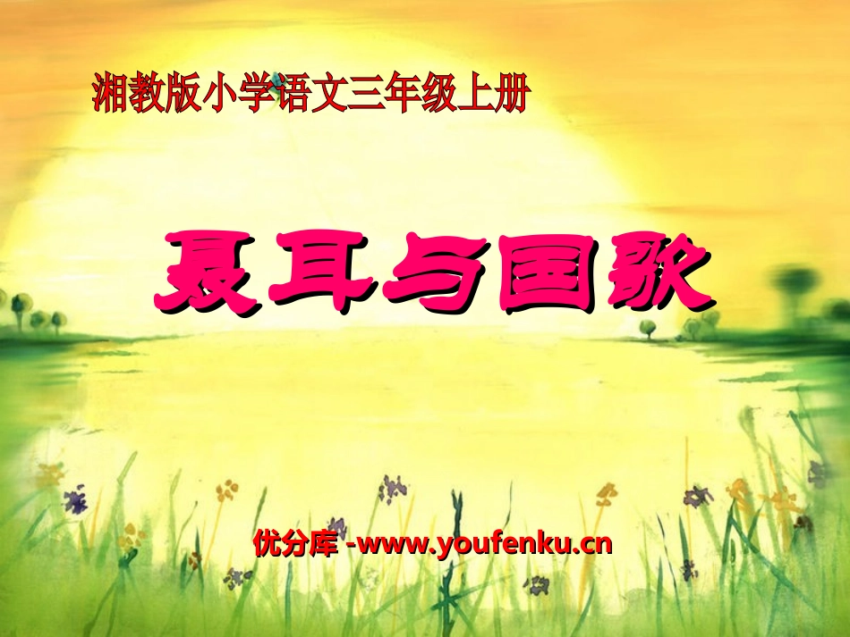 《聂耳与国歌》PPT课件[湘教版三年级语文上册]_第1页