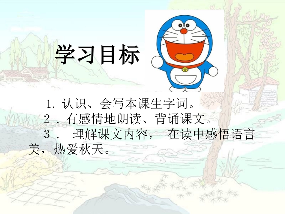 《迷人的秋色》PPT课件[湘教版三年级语文上册]_第3页
