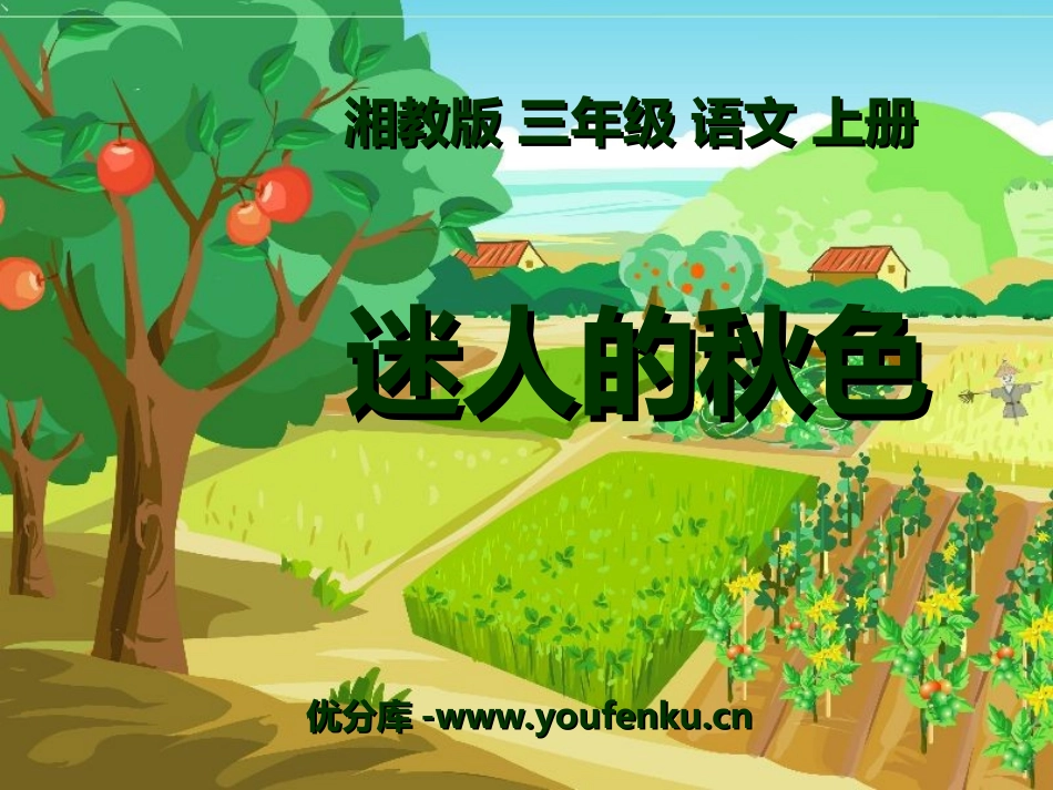 《迷人的秋色》PPT课件[湘教版三年级语文上册]_第1页