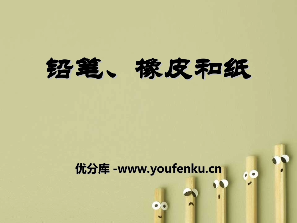 《铅笔、橡皮和纸》PPT课件[湘教版三年级语文上册]_第1页